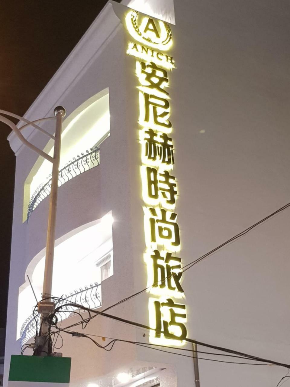 安尼赫時尚旅店 Anich Fashion Inn I 墾丁大街 I 親子遊戲區 I 停車位 Экстерьер фото